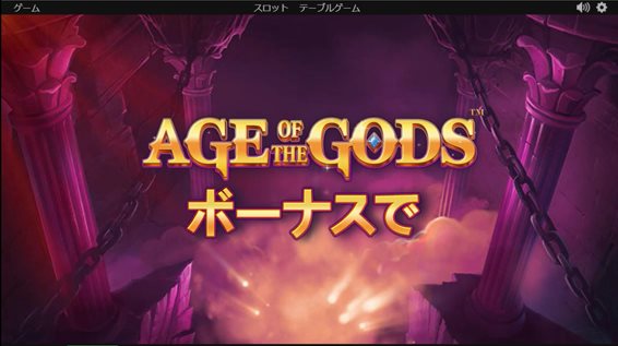 AGE OF THE GODSボーナス