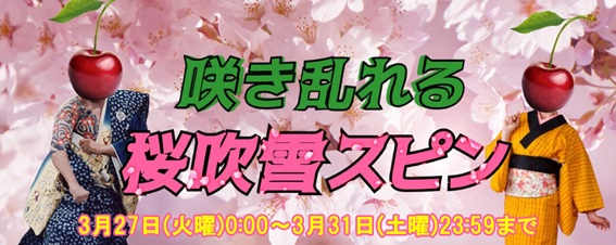 桜吹雪フリースピン