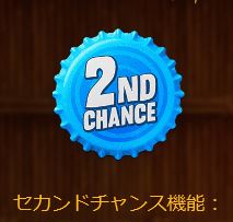 2ND CHANCE(セカンドチャンス機能)