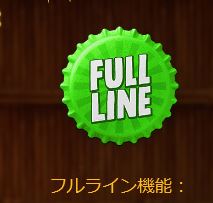 FULL LINE(フルライン機能)