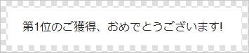 ベラ活2連覇のしんちゃん