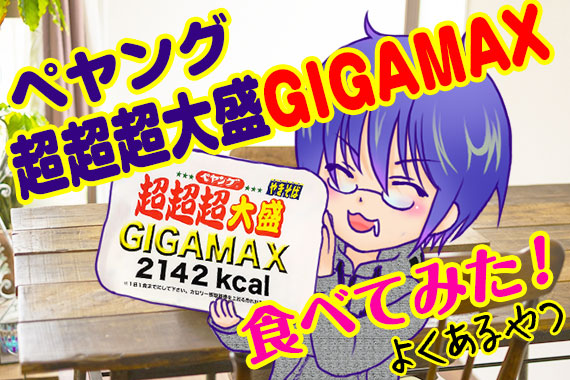 しんちゃん好物のペヤングの超超超大盛GIGAMAX