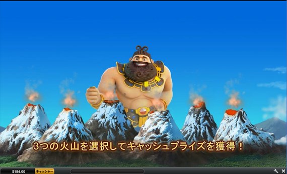 ボーナスで3つを噴火