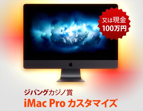 iMac Proカスタマイズ