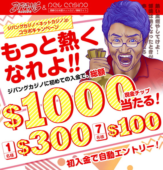 【ネットカジノ.jp×ジパングカジノ】もっと熱くなれよ！初入金者様に総額1000ドルの現金チップが当たる！？