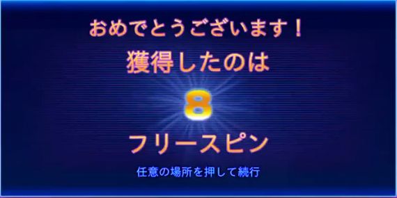 ダイヤモンド・ストライクのフリースピン8回