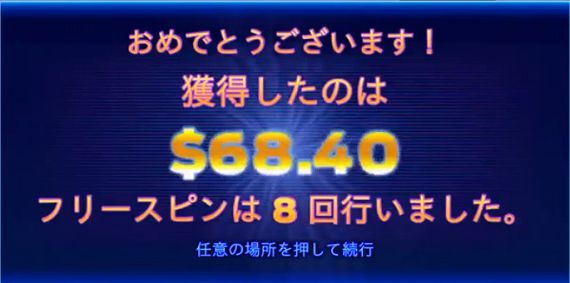 ダイヤモンド・ストライクのフリースピン獲得＄68.4