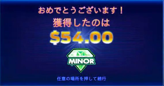 MINOR＄54獲得