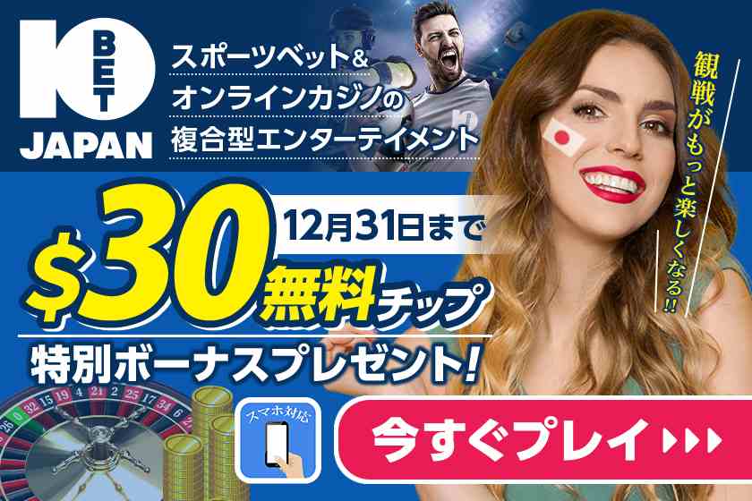 10bet Japanの無料チップ30ドル進呈