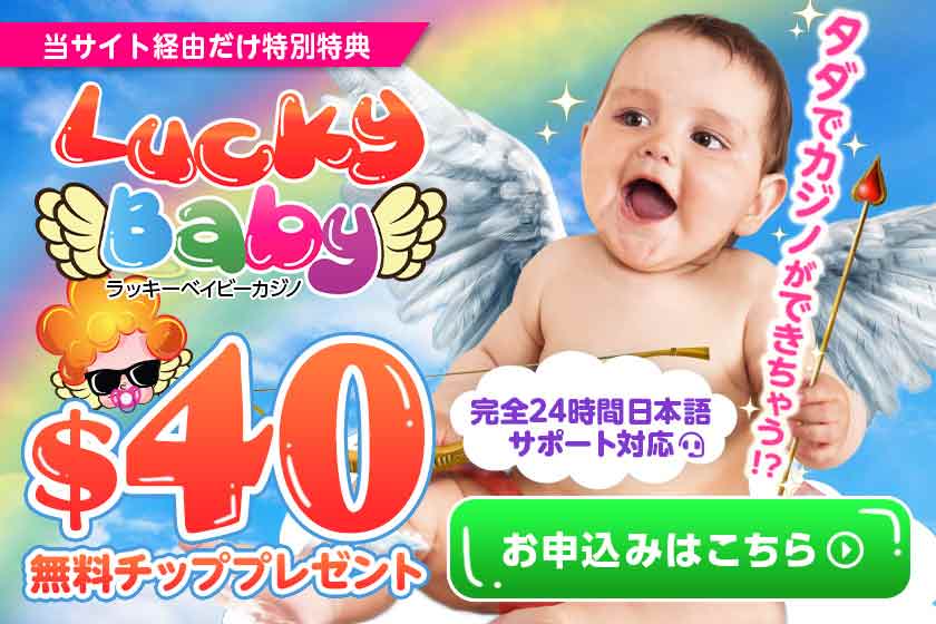 無料チップ40ドル贈呈のラッキーベイビーカジノ