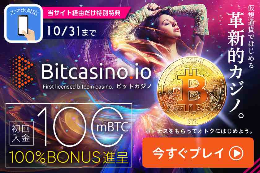 無料ボーナス100mBTC贈呈のビットカジノ