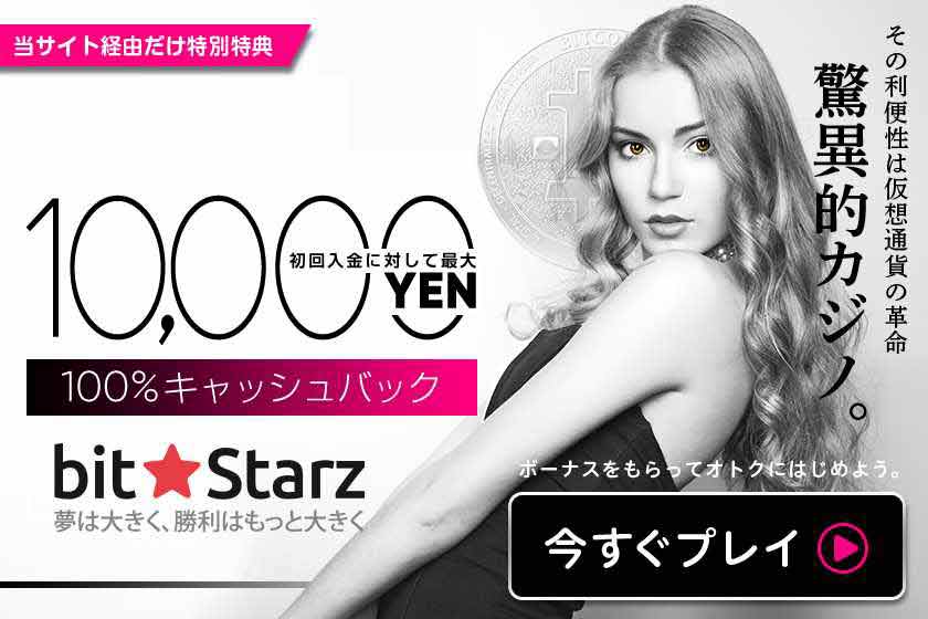 ビットスターズの100%キャッシュバック最大10000円