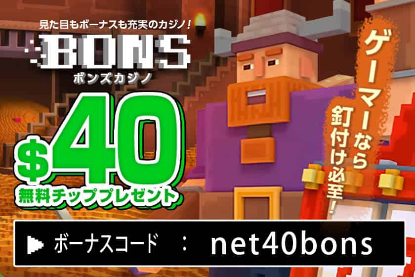 BONS（ボンズカジノ）の無料チップ$40