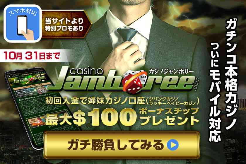 カジノジャンボリー無料ボーナス最大$100進呈