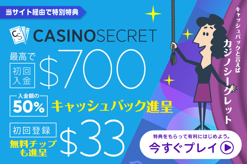 カジノシークレットの50%キャッシュバック最大＄500