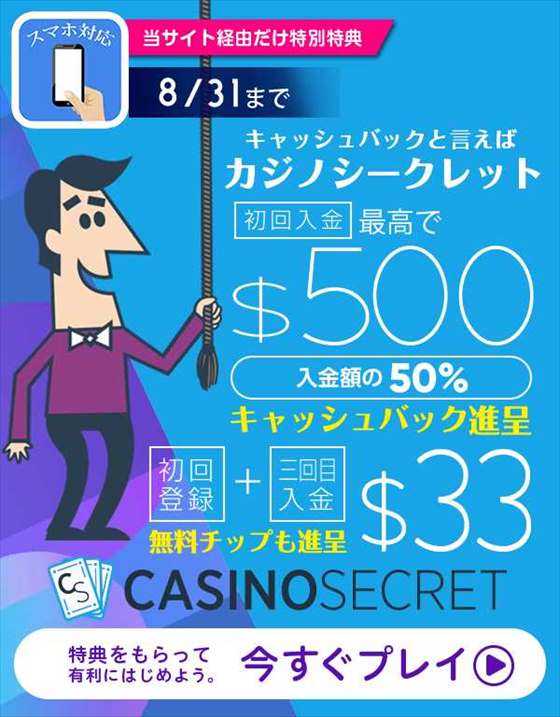 カジノシークレットの50%キャッシュバック最大＄500