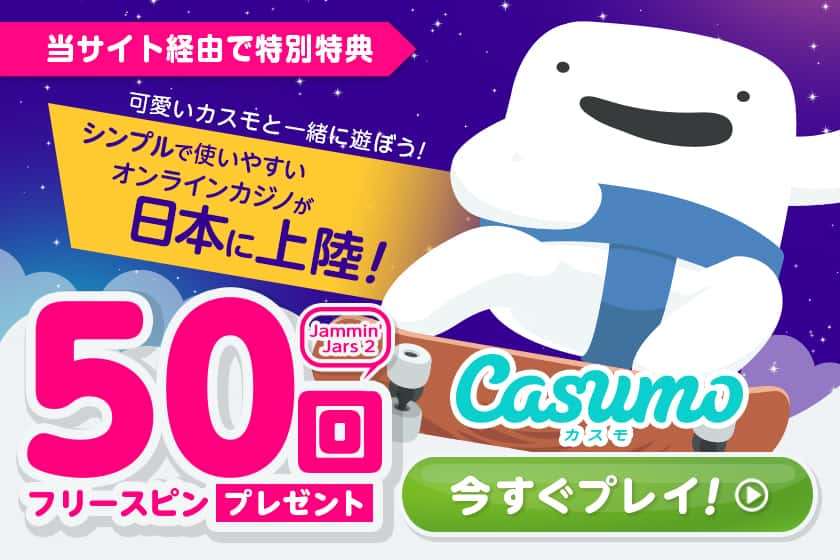 カスモのフリースピン50回