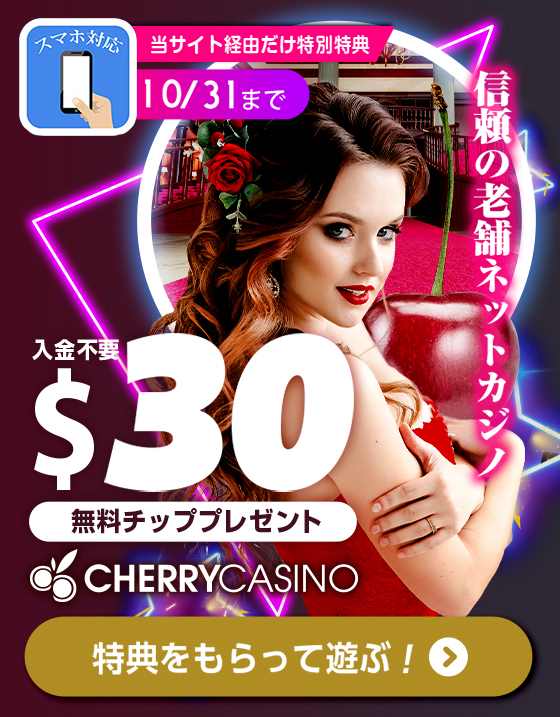 無料チップ$30と＄2500入金ボーナス