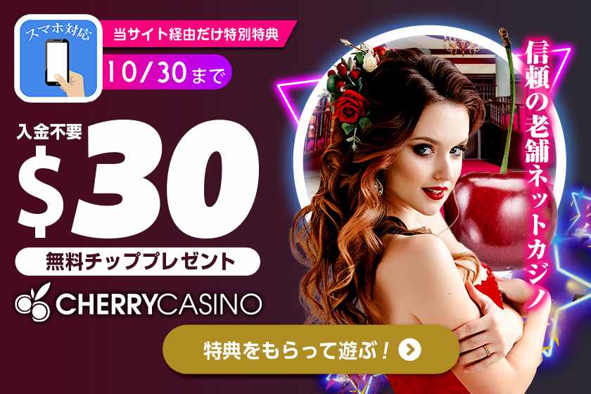 入金不要！30ドル無料贈呈のチェリーカジノ