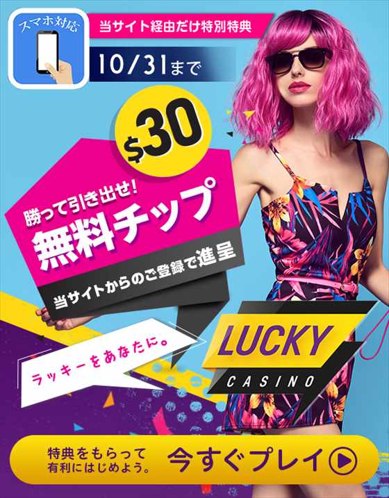 ラッキーカジノの無料チップ30ドル進呈