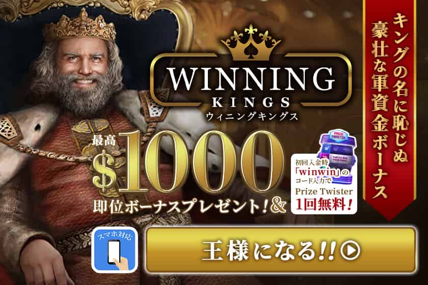 ウィニングキングス即位ボーナス最大$1,000