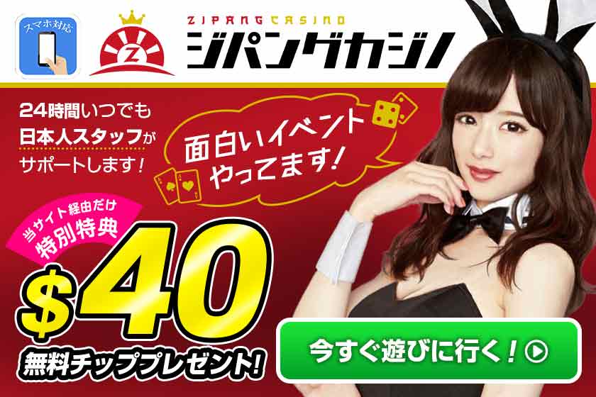 無料チップ50ドル贈呈のジパングカジノ