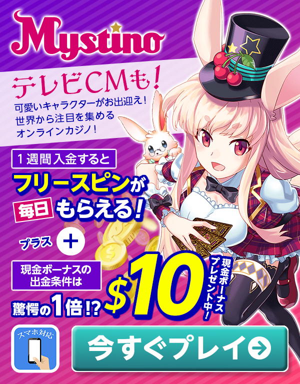 mystino(ミスティーノ)の登録ボーナス特典