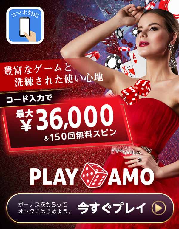 PlayAmo(プレイアモ)のウェルカムボーナス36000円と150回無料スピン