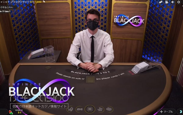 ブラックジャック「Infinite Blackjack」