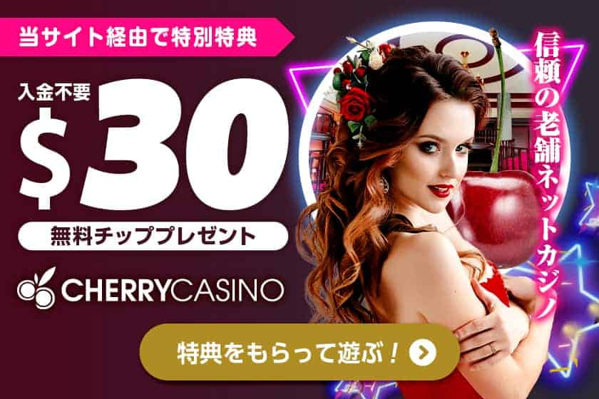 入金不要！30ドル無料贈呈のチェリーカジノ