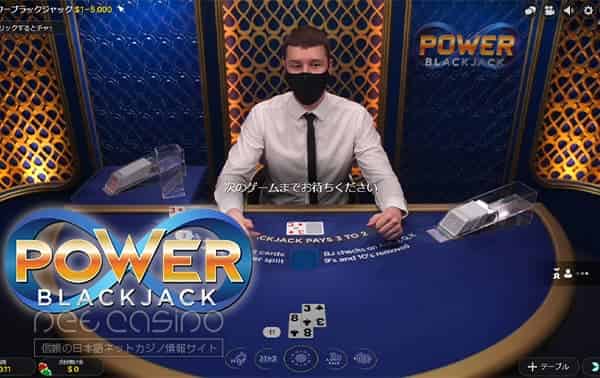 ブラックジャック「Power Blackjack（ライブ）」
