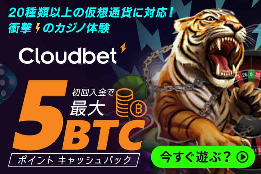 初回入金で最大５BTCポイントキャッシュバック