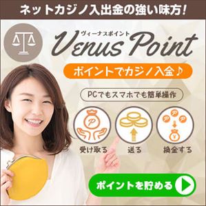 ヴィーナスポイント（Venus Point）で入金