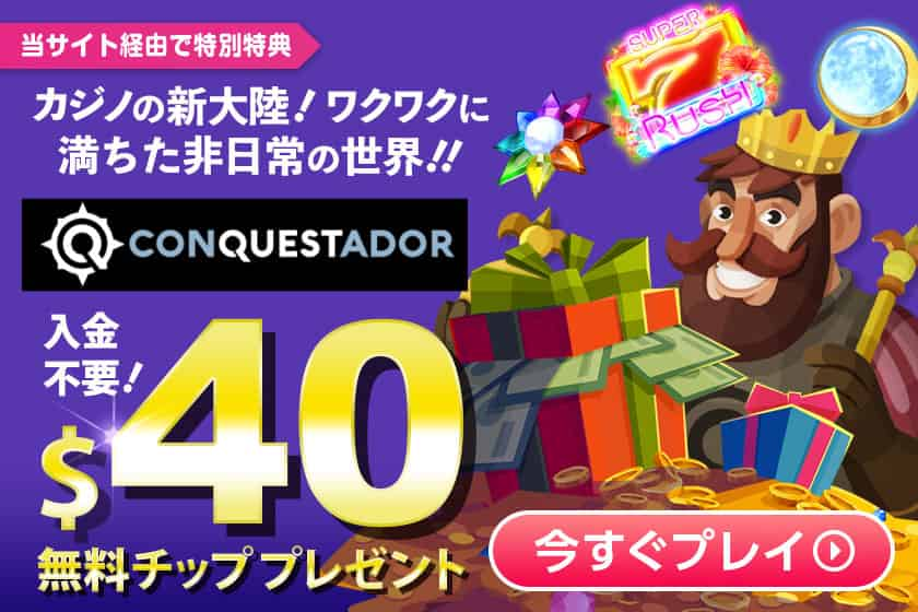 コンクエスタドールの無料チップ40ドル進呈