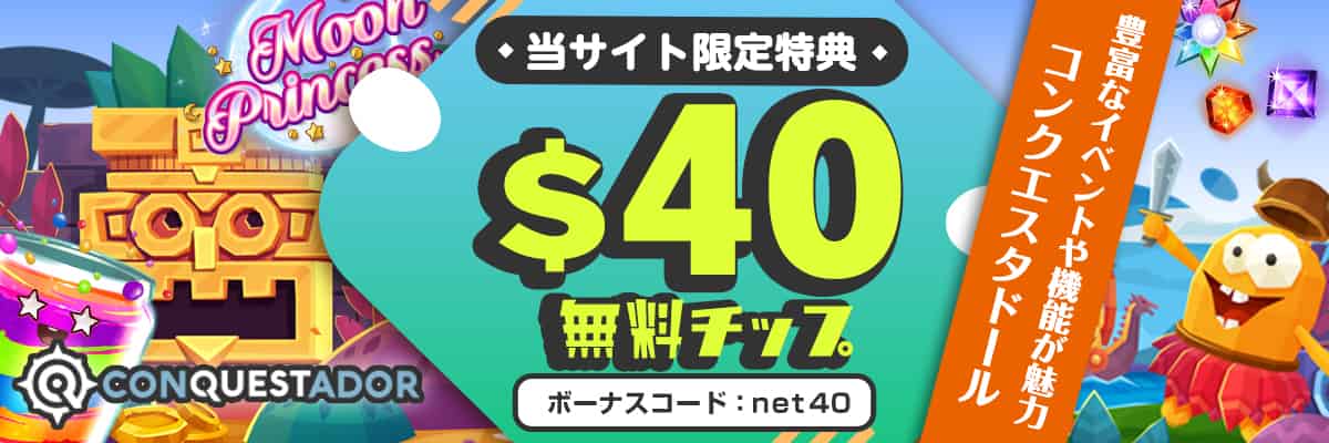 ネットカジノJP限定コンクエスタドール無料チップ$40