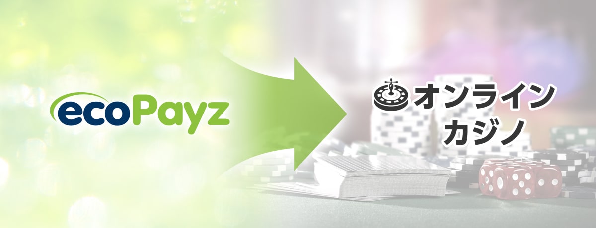 ecopayz(エコペイズ)からカジノへの入金方法イメージ