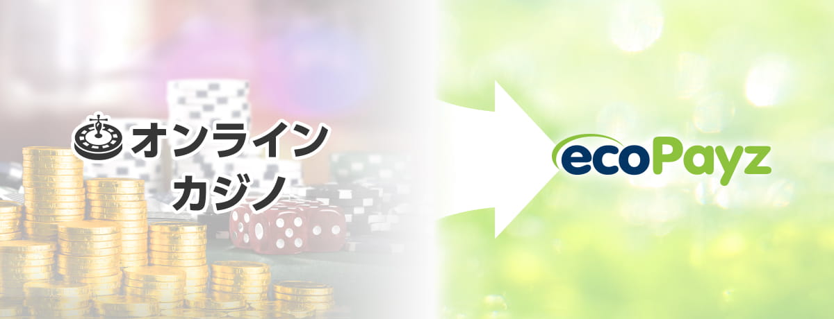 カジノからecopayz(エコペイズ)への出金方法イメージ