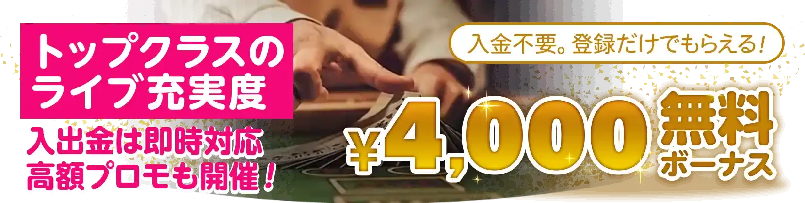 ネットカジノJP限定4,000円無料チップ告知画像