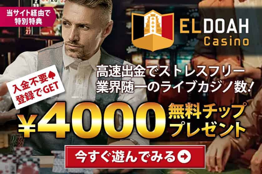 エルドアカジノの無料チップ4000円