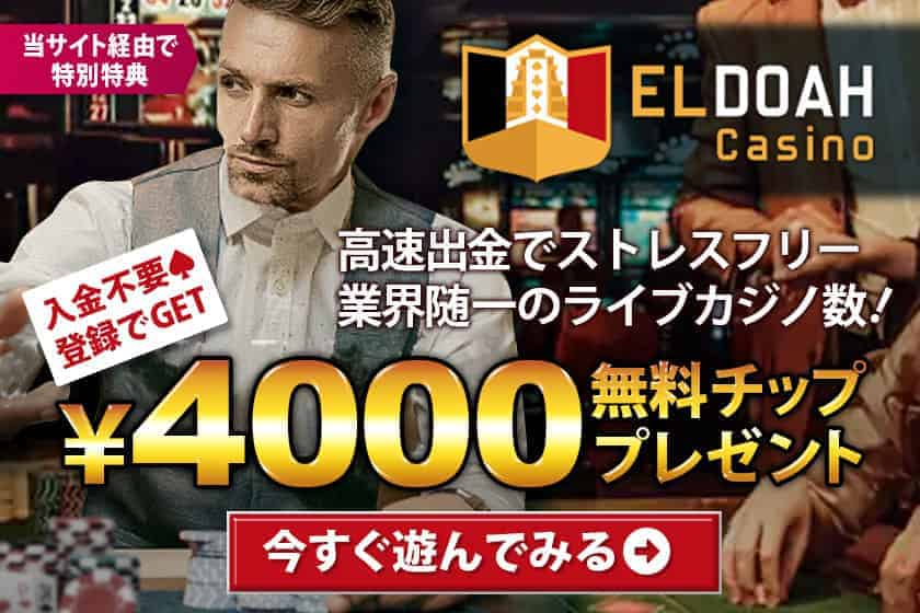 入金不要！4000円無料贈呈のエルドアカジノ