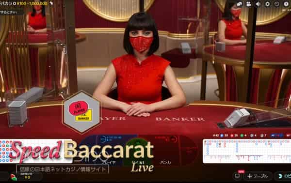Speed Baccarat（ライブ）