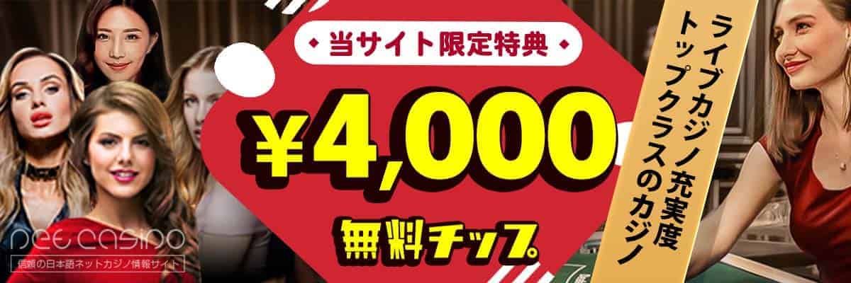 ネットカジノJP限定エルドアカジノ無料チップ4,000円