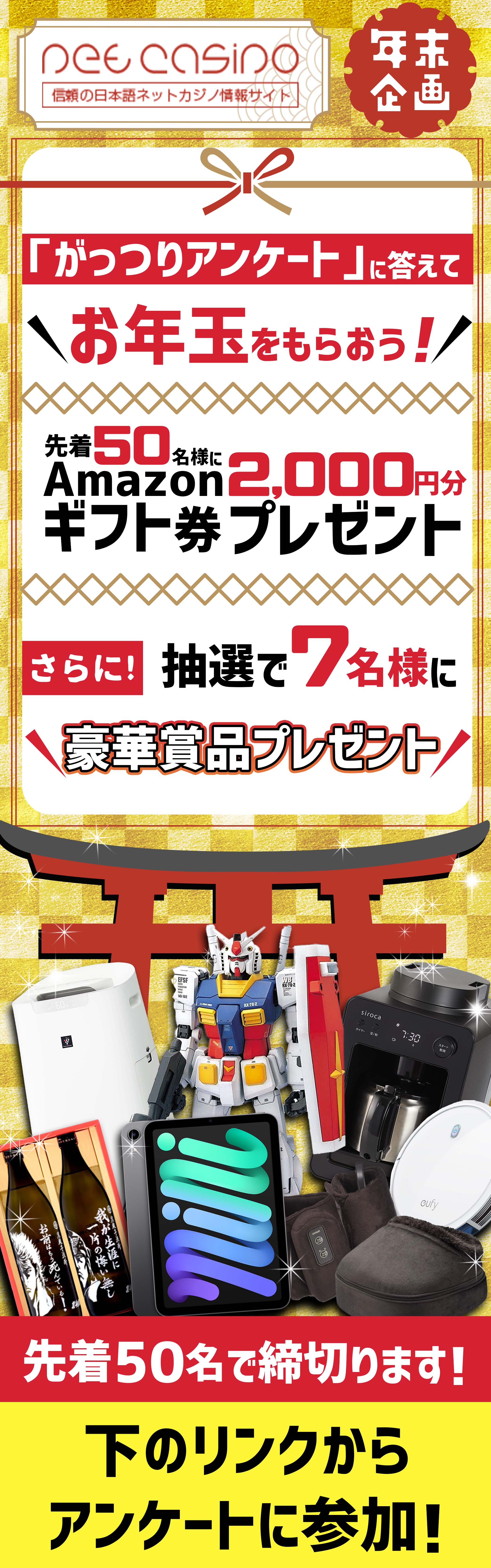 ネットカジノJP 年末企画「がっつりアンケート」に答えて、お年玉をもらおう！