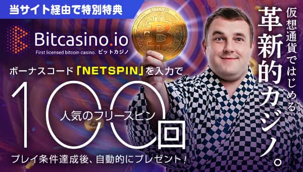 無料ボーナス100mBTC贈呈のビットカジノ