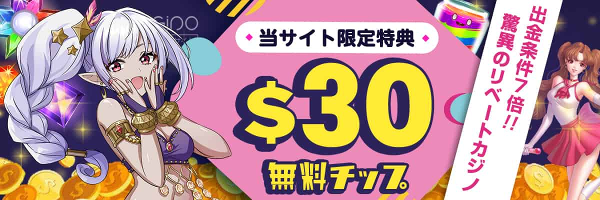 ネットカジノJP限定ギャンボラ無料チップ＄30