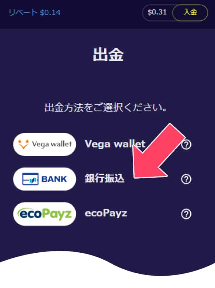 アカウントから「出金」を押し、出金方法から「銀行振込」を選びます