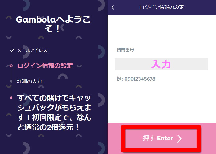 ギャンボラの携帯番号登録