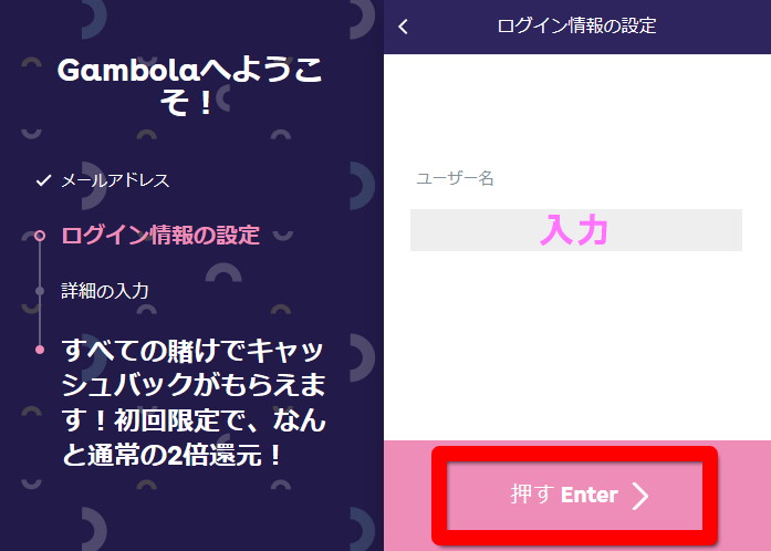 ギャンボラのユーザー名登録