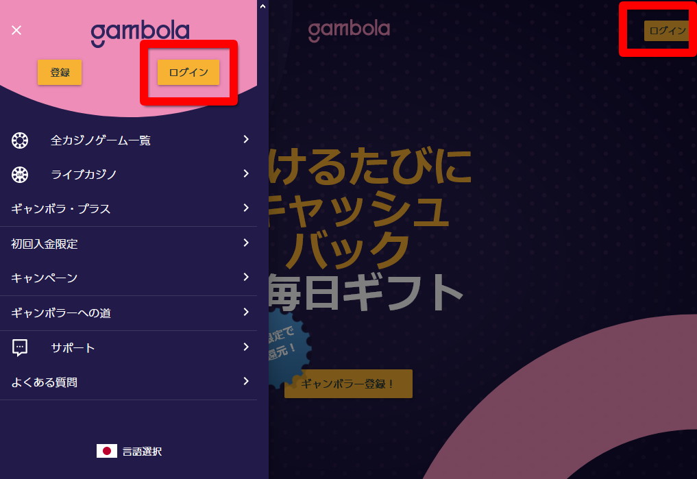 ギャンボラのログイン