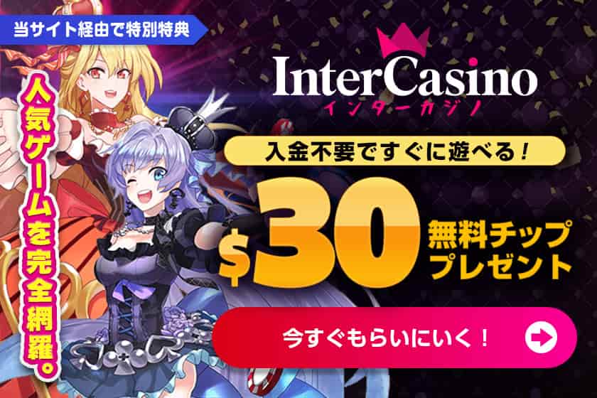 インターカジノの30ドル無料チップ